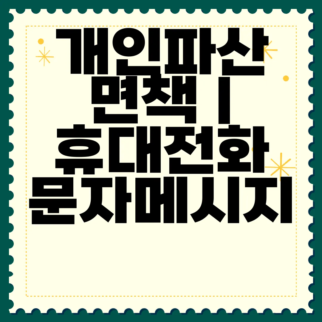개인파산-면책-|-휴대전화-문자메시지-알림서비스-신청서-다운로드-신청하기